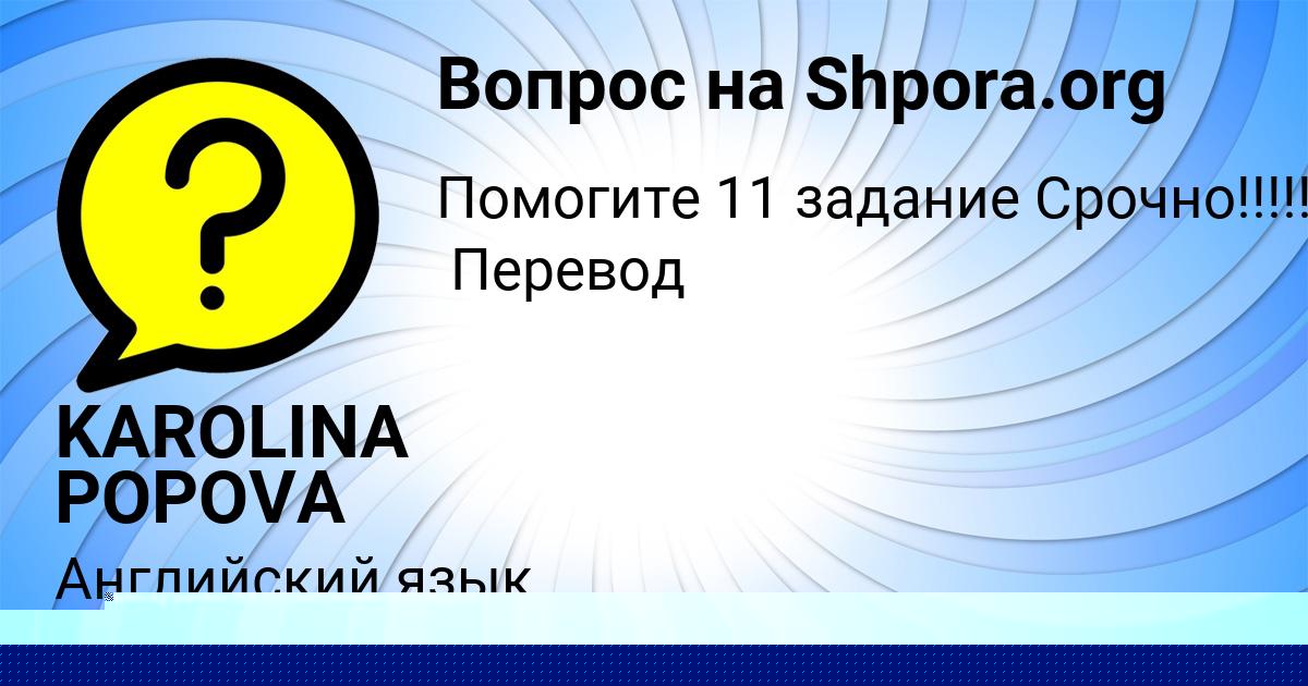 Картинка с текстом вопроса от пользователя KAROLINA POPOVA