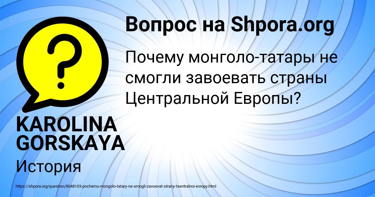 Картинка с текстом вопроса от пользователя KAROLINA GORSKAYA