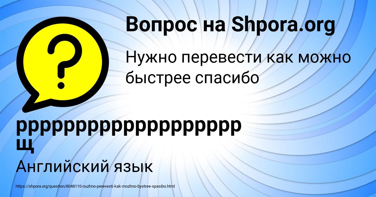 Картинка с текстом вопроса от пользователя ррррррррррррррррррр щ