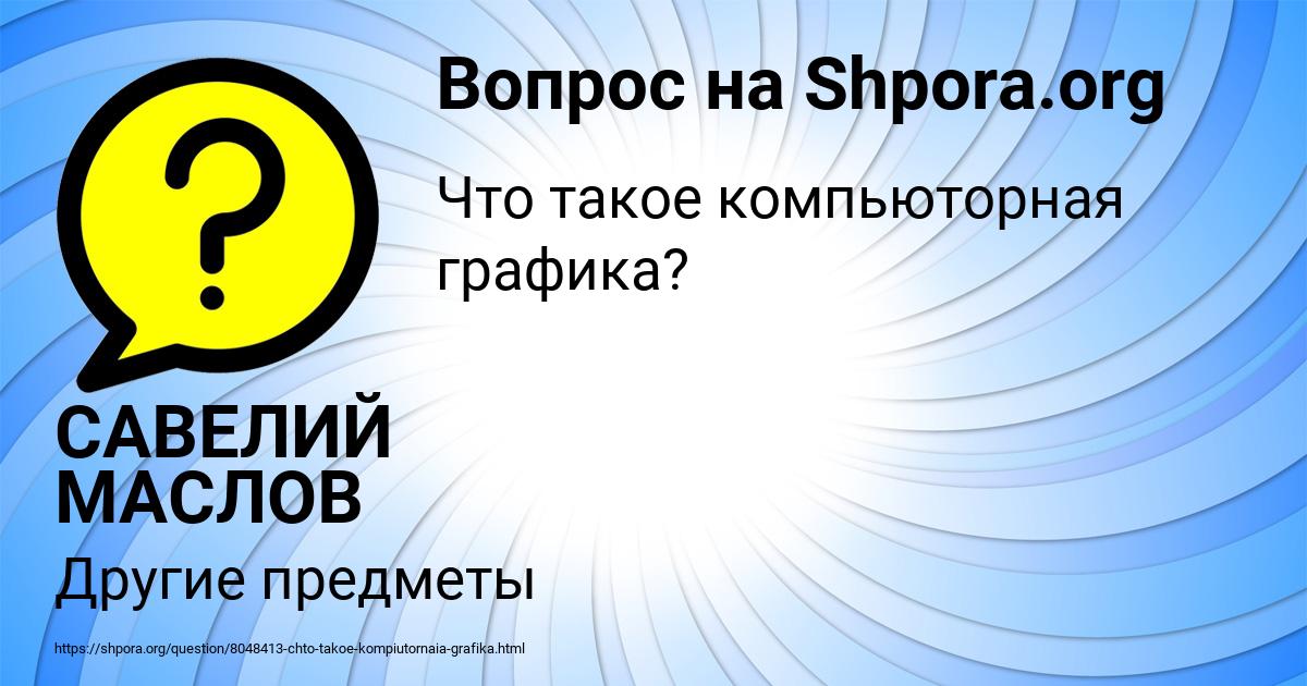 Картинка с текстом вопроса от пользователя САВЕЛИЙ МАСЛОВ