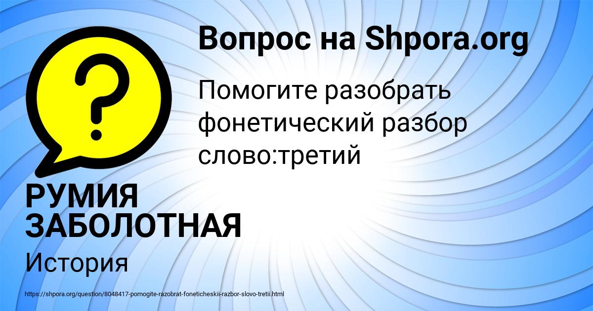 Картинка с текстом вопроса от пользователя РУМИЯ ЗАБОЛОТНАЯ