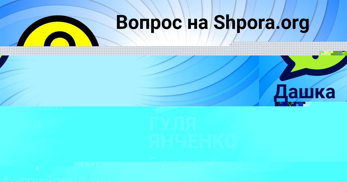 Картинка с текстом вопроса от пользователя ГУЛЯ ЯНЧЕНКО