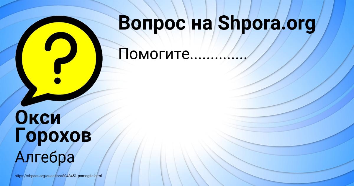 Картинка с текстом вопроса от пользователя Окси Горохов