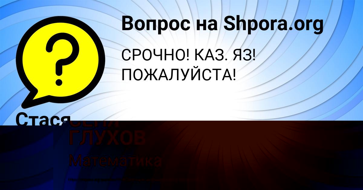 Картинка с текстом вопроса от пользователя Стася Орел