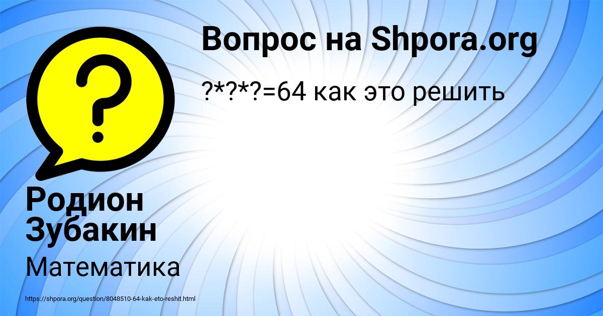 Картинка с текстом вопроса от пользователя Родион Зубакин