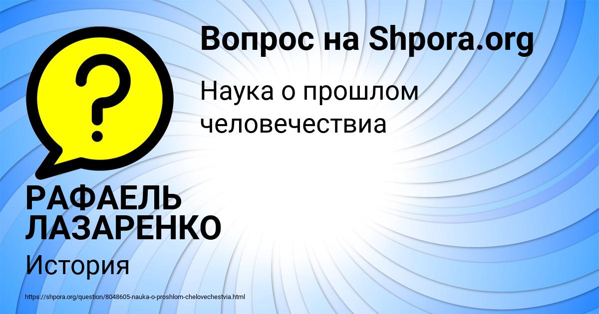 Картинка с текстом вопроса от пользователя РАФАЕЛЬ ЛАЗАРЕНКО