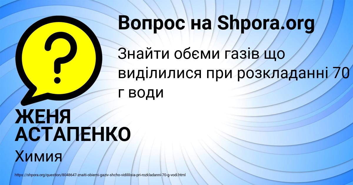 Картинка с текстом вопроса от пользователя ЖЕНЯ АСТАПЕНКО 