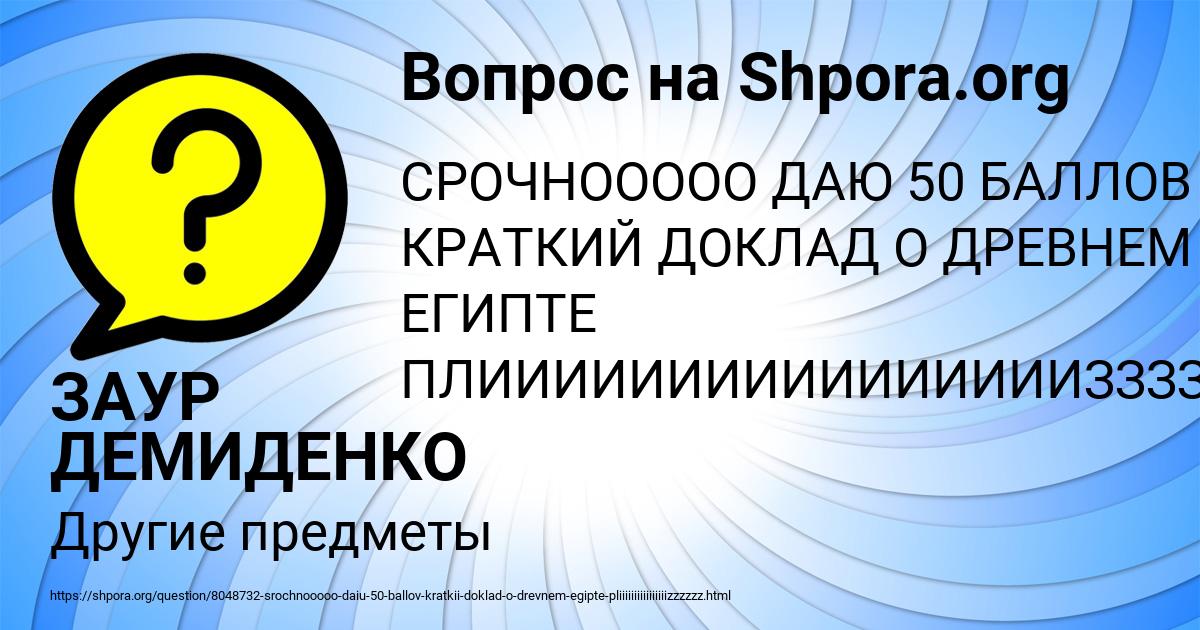 Картинка с текстом вопроса от пользователя ЗАУР ДЕМИДЕНКО