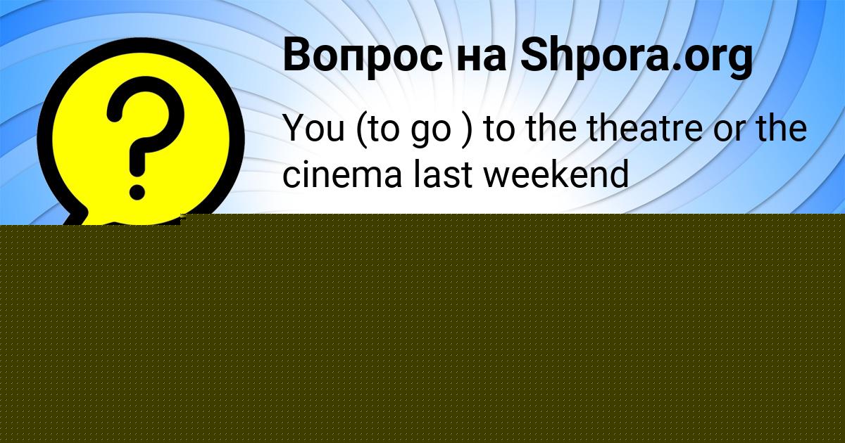 Картинка с текстом вопроса от пользователя Вика Боброва