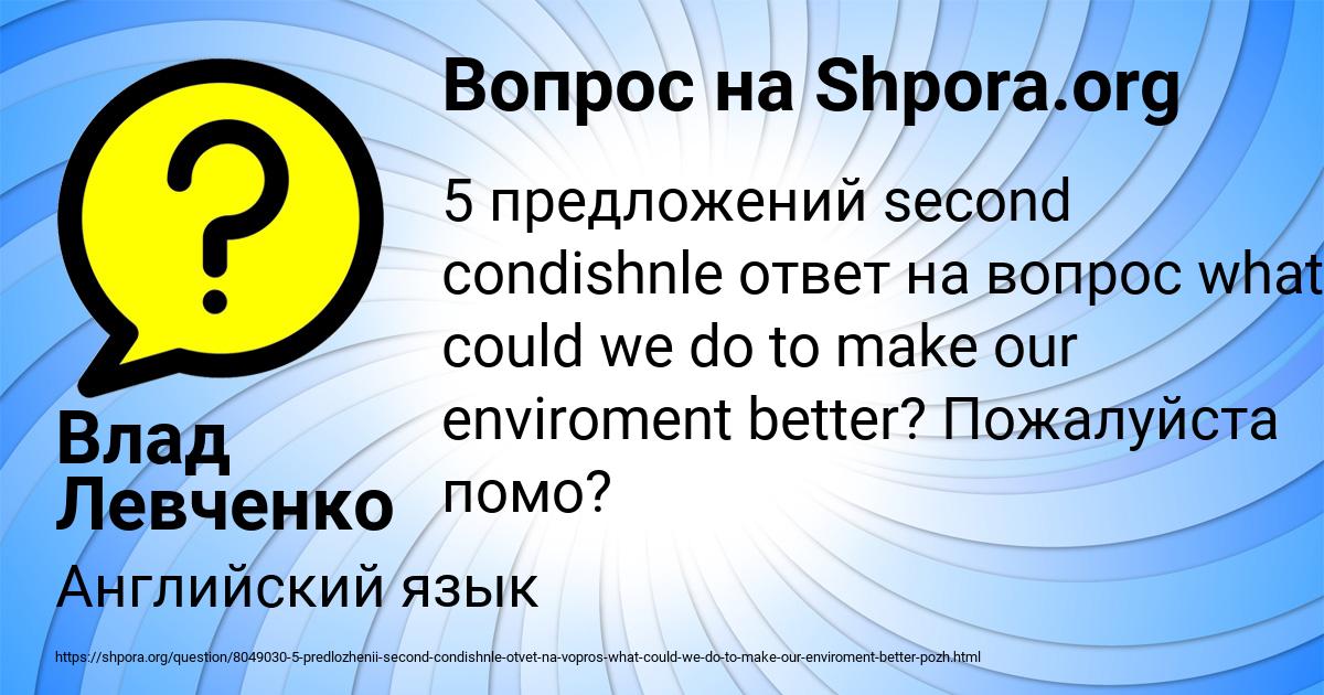 Картинка с текстом вопроса от пользователя Влад Левченко