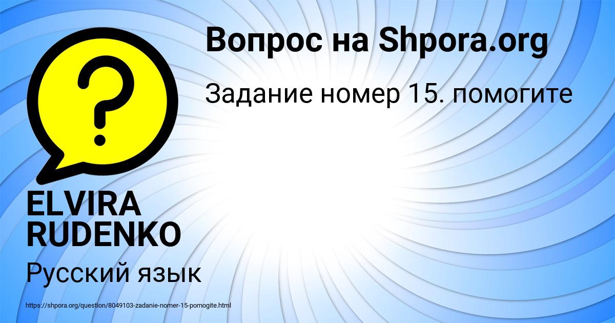 Картинка с текстом вопроса от пользователя ELVIRA RUDENKO