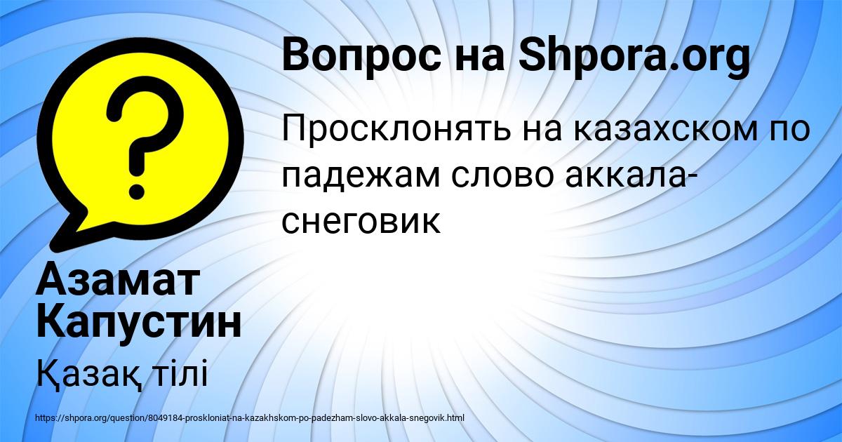 Картинка с текстом вопроса от пользователя Азамат Капустин