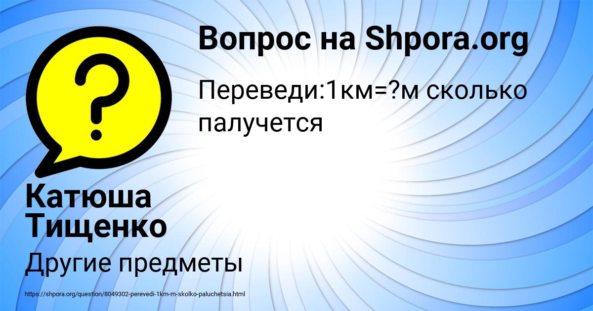 Картинка с текстом вопроса от пользователя Катюша Тищенко
