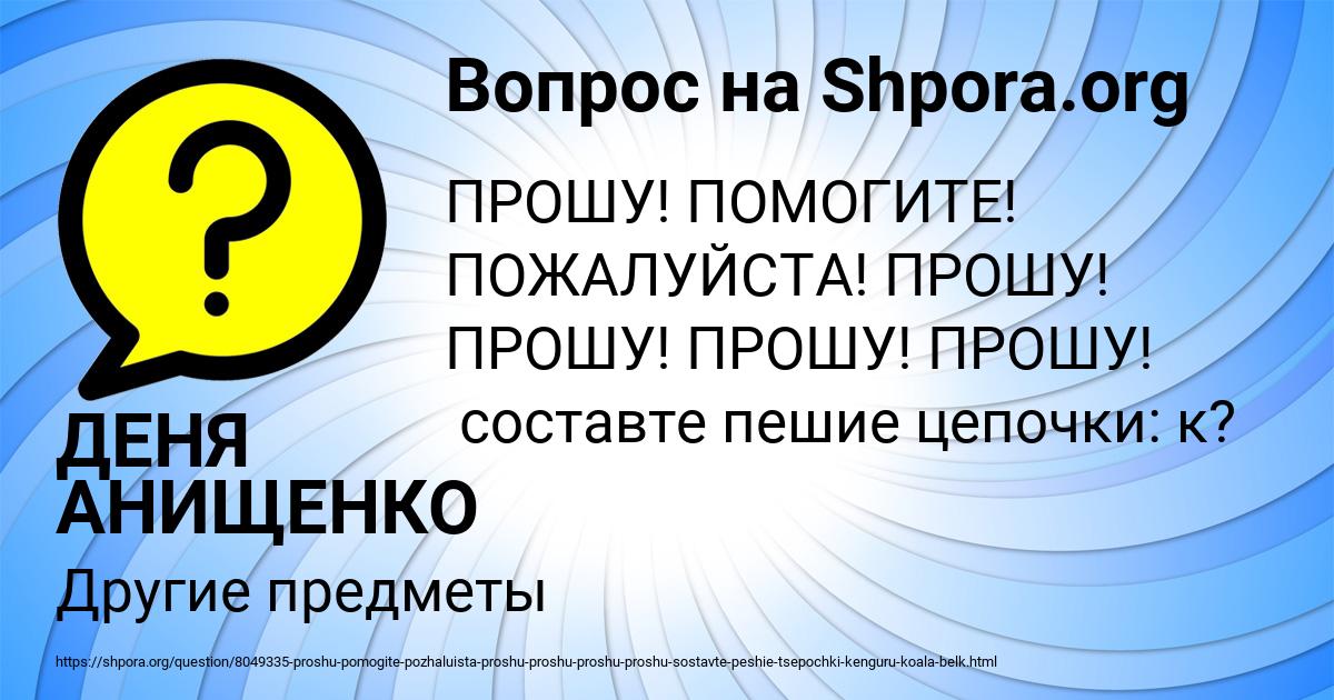 Картинка с текстом вопроса от пользователя ДЕНЯ АНИЩЕНКО