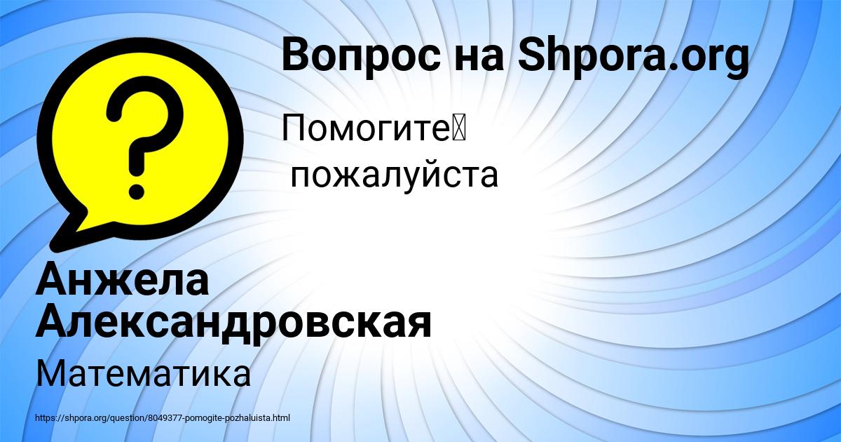 Картинка с текстом вопроса от пользователя Анжела Александровская