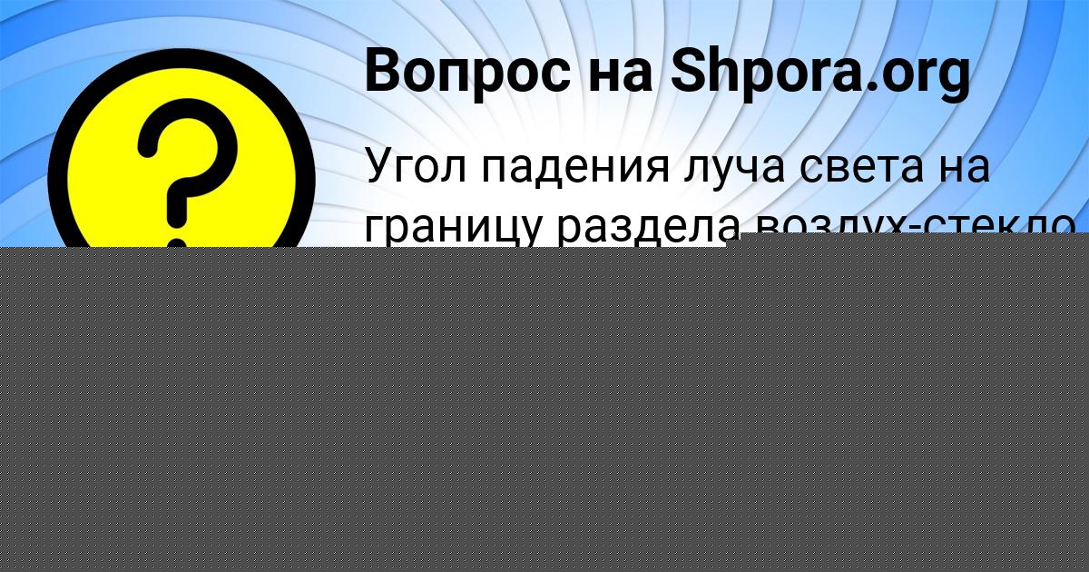 Картинка с текстом вопроса от пользователя LERKA BORISOVA