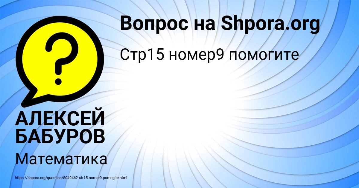 Картинка с текстом вопроса от пользователя АЛЕКСЕЙ БАБУРОВ