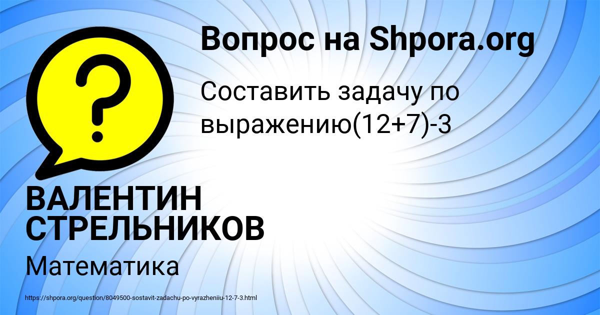 Картинка с текстом вопроса от пользователя ВАЛЕНТИН СТРЕЛЬНИКОВ