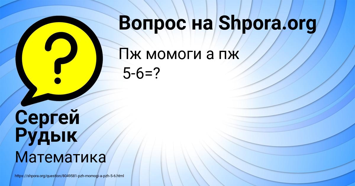 Картинка с текстом вопроса от пользователя Сергей Рудык