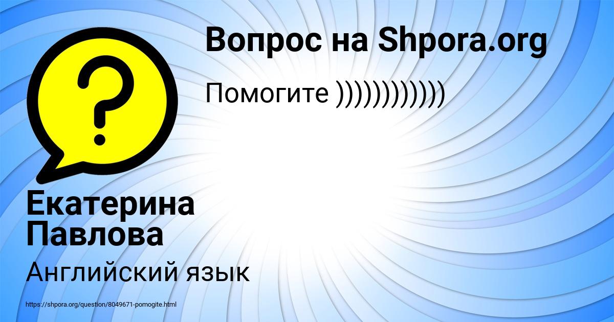Картинка с текстом вопроса от пользователя Екатерина Павлова