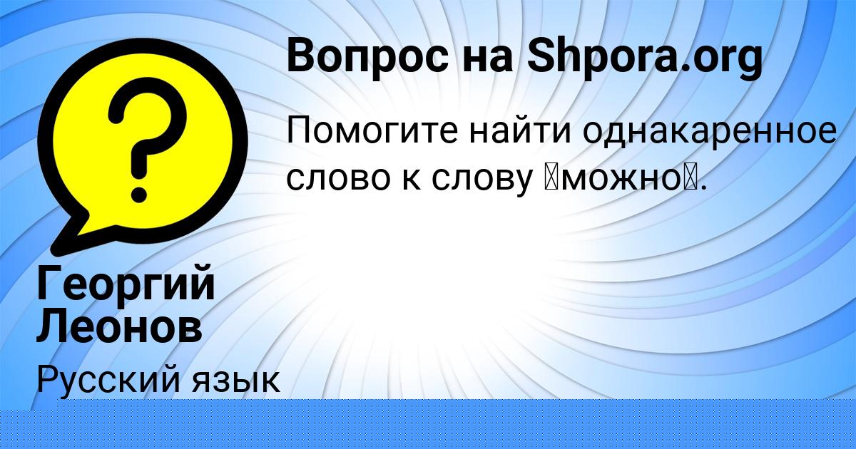 Картинка с текстом вопроса от пользователя Георгий Леонов