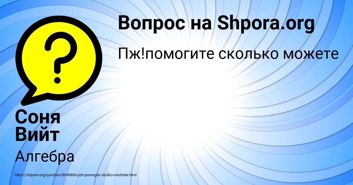 Картинка с текстом вопроса от пользователя Соня Вийт