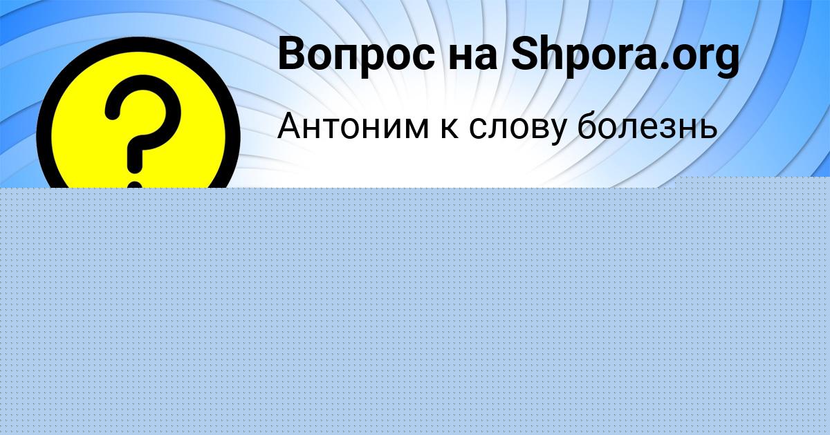 Картинка с текстом вопроса от пользователя Давид Кузнецов