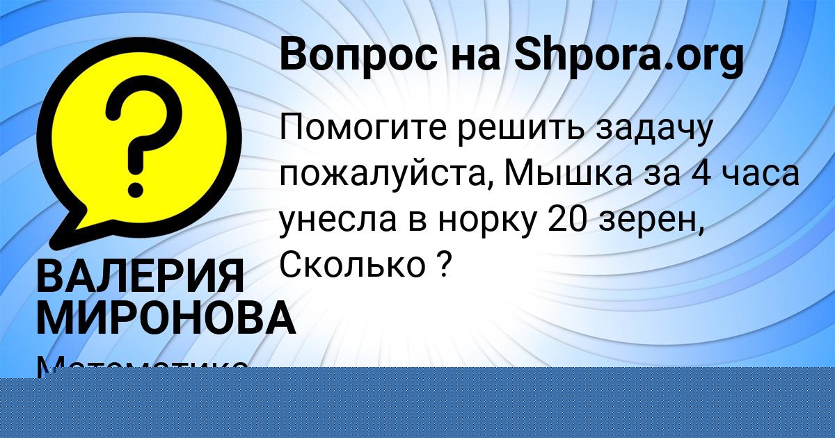 Картинка с текстом вопроса от пользователя ВАЛЕРИЯ МИРОНОВА