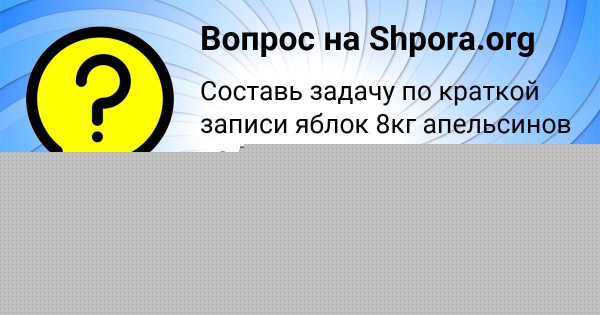 Картинка с текстом вопроса от пользователя Малика Медвидь