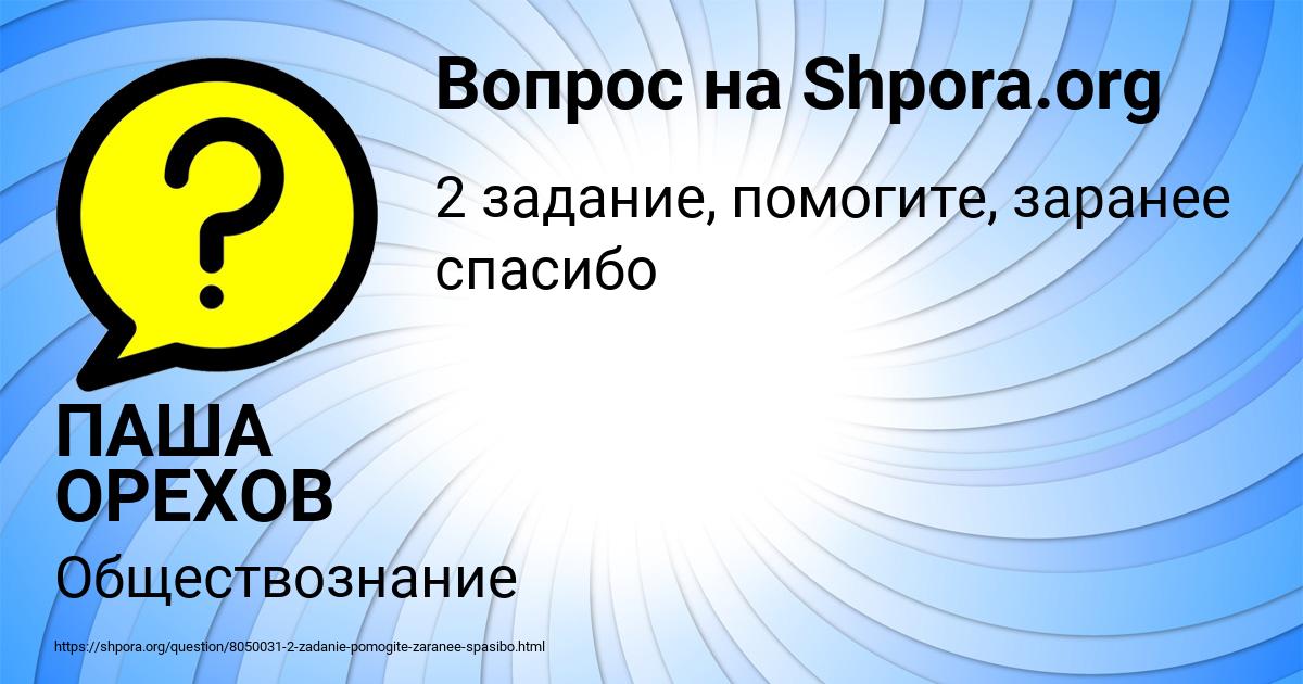Картинка с текстом вопроса от пользователя ПАША ОРЕХОВ