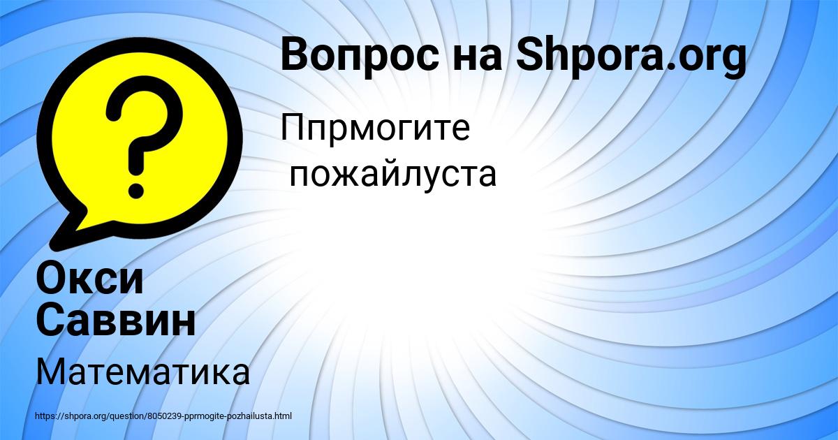 Картинка с текстом вопроса от пользователя Окси Саввин