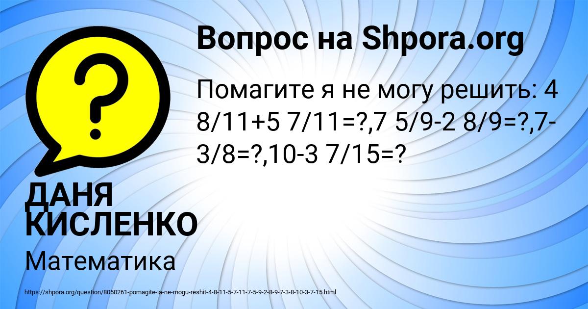 Картинка с текстом вопроса от пользователя ДАНЯ КИСЛЕНКО