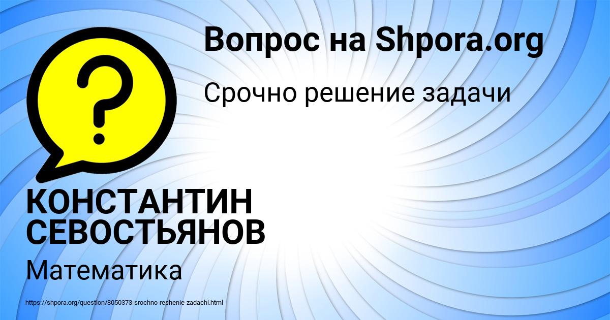 Картинка с текстом вопроса от пользователя КОНСТАНТИН СЕВОСТЬЯНОВ