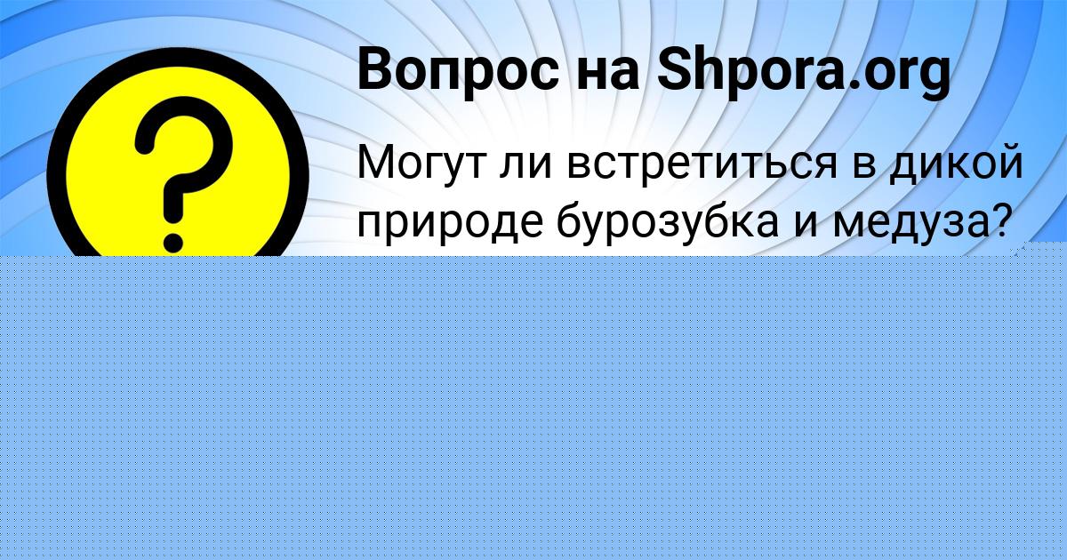 Картинка с текстом вопроса от пользователя Мирослав Кузьмин