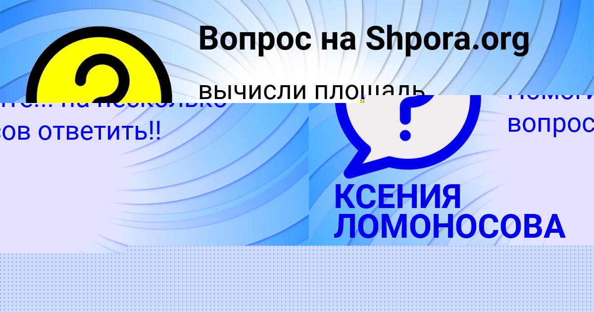 Картинка с текстом вопроса от пользователя КСЕНИЯ ЛОМОНОСОВА