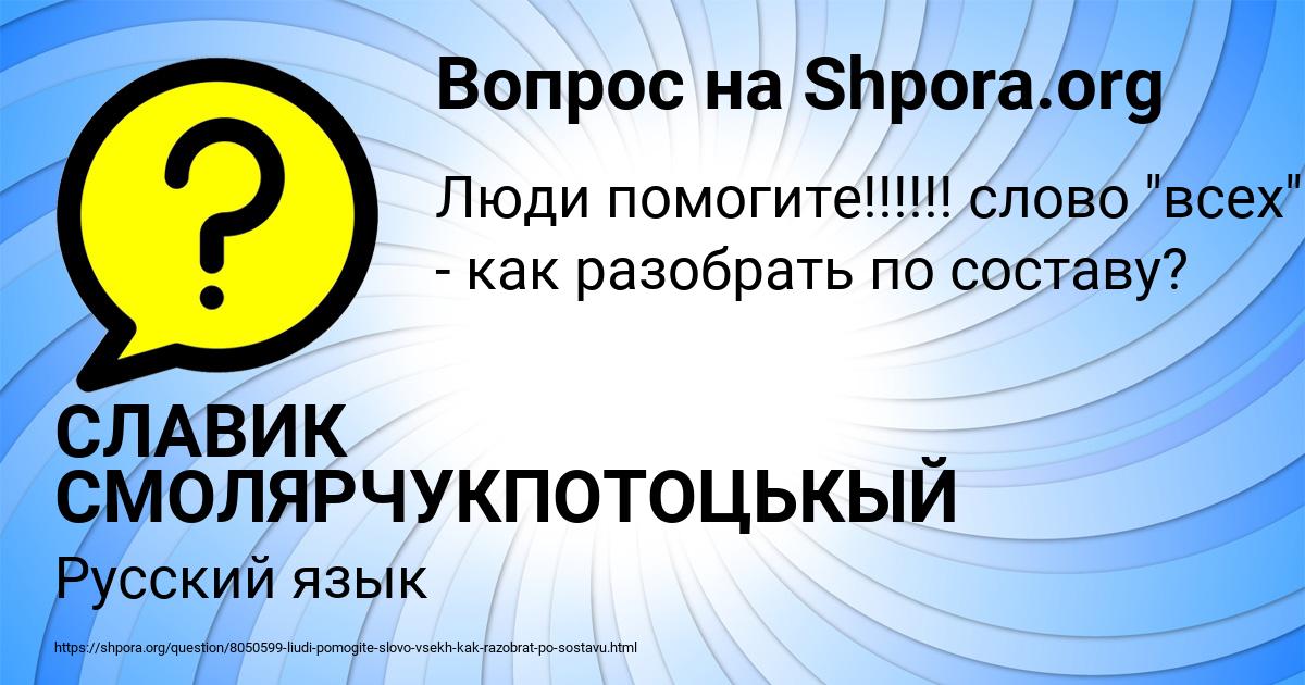 Картинка с текстом вопроса от пользователя СЛАВИК СМОЛЯРЧУКПОТОЦЬКЫЙ