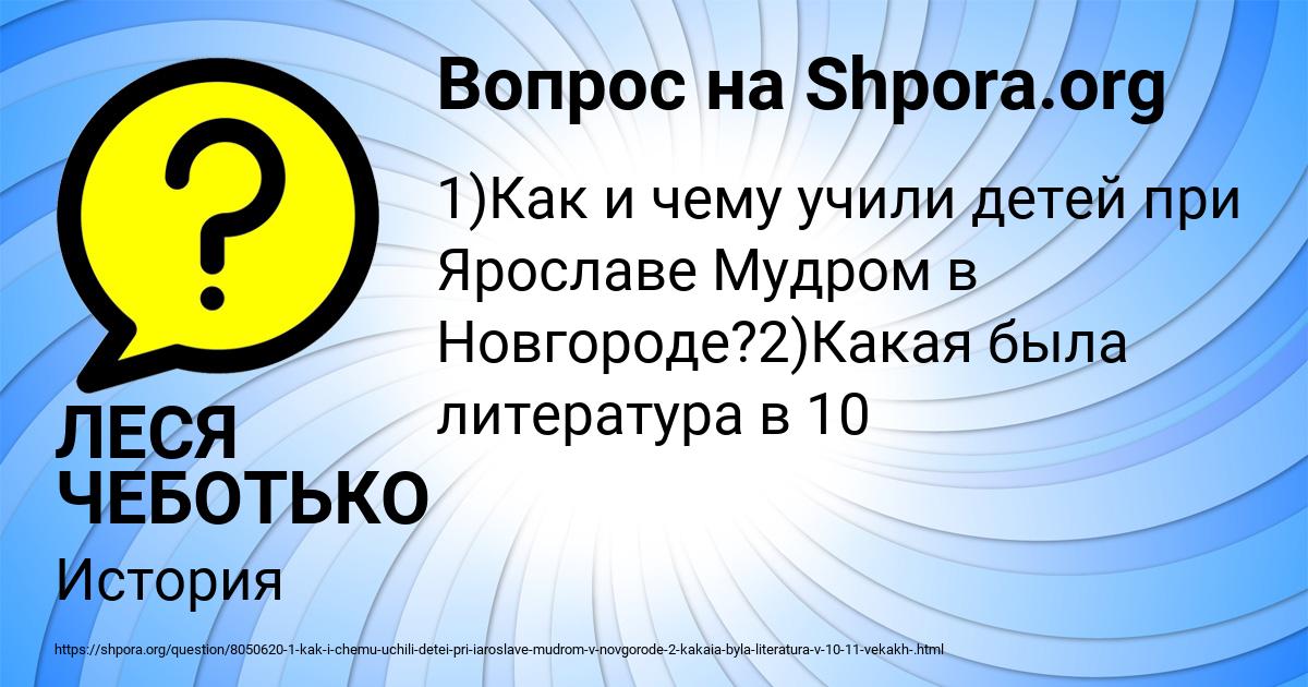 Картинка с текстом вопроса от пользователя ЛЕСЯ ЧЕБОТЬКО