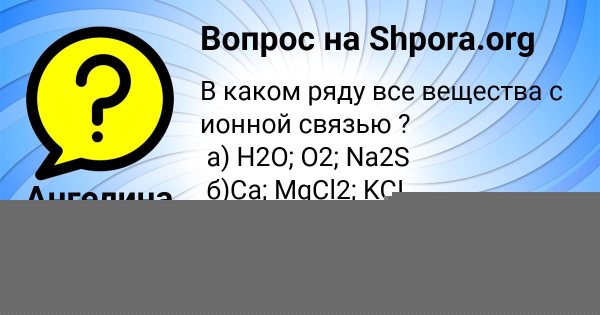 Картинка с текстом вопроса от пользователя Ануш Пинчук