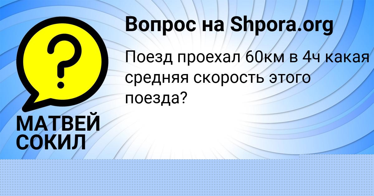 Картинка с текстом вопроса от пользователя МАТВЕЙ СОКИЛ
