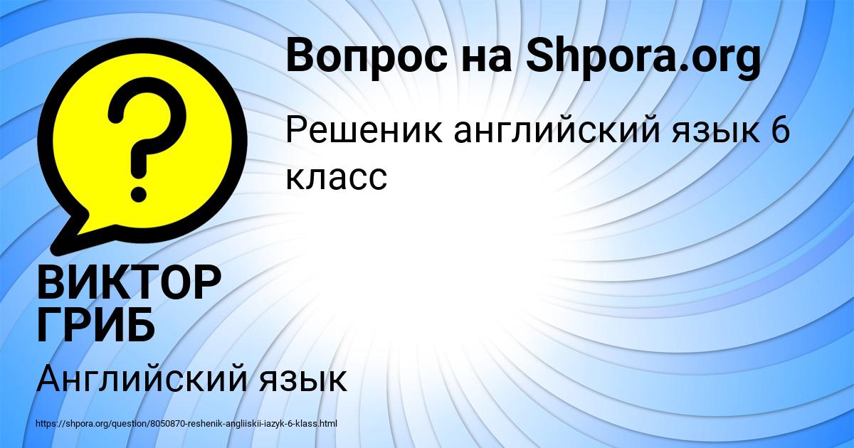 Картинка с текстом вопроса от пользователя ВИКТОР ГРИБ