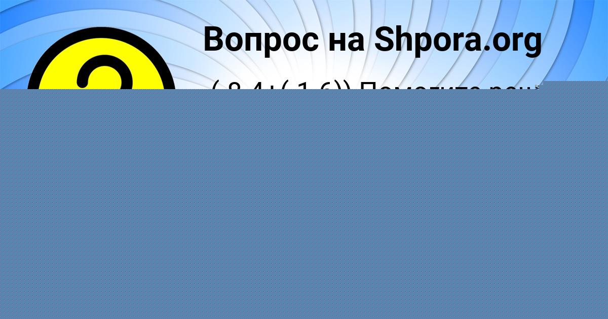Картинка с текстом вопроса от пользователя Таня Алымова