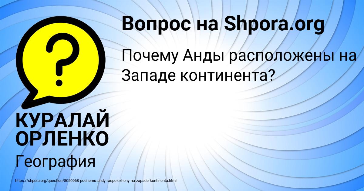 Картинка с текстом вопроса от пользователя КУРАЛАЙ ОРЛЕНКО