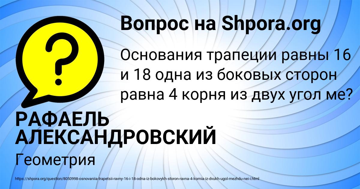 Картинка с текстом вопроса от пользователя РАФАЕЛЬ АЛЕКСАНДРОВСКИЙ