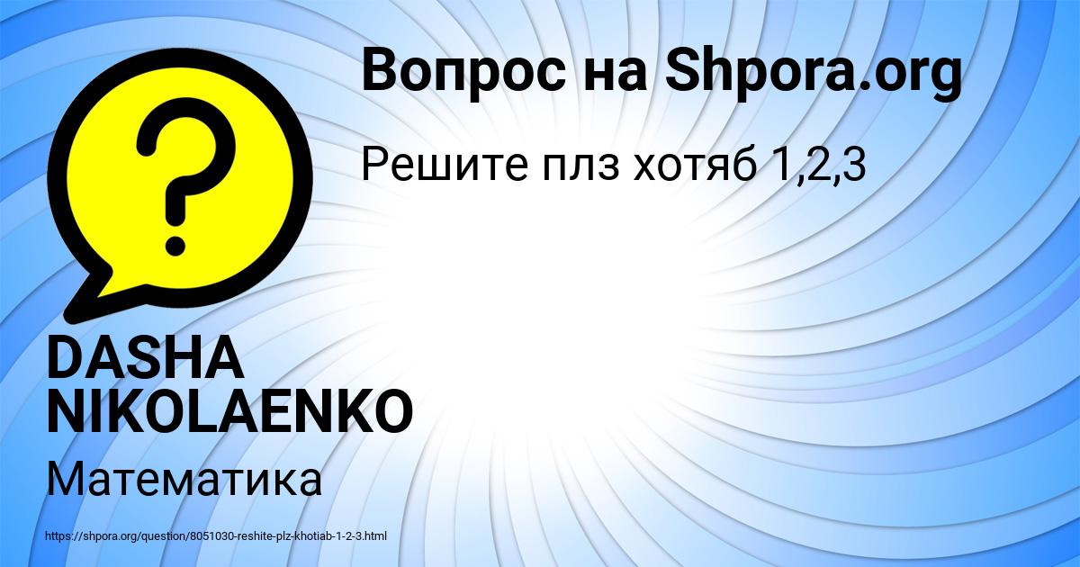 Картинка с текстом вопроса от пользователя DASHA NIKOLAENKO