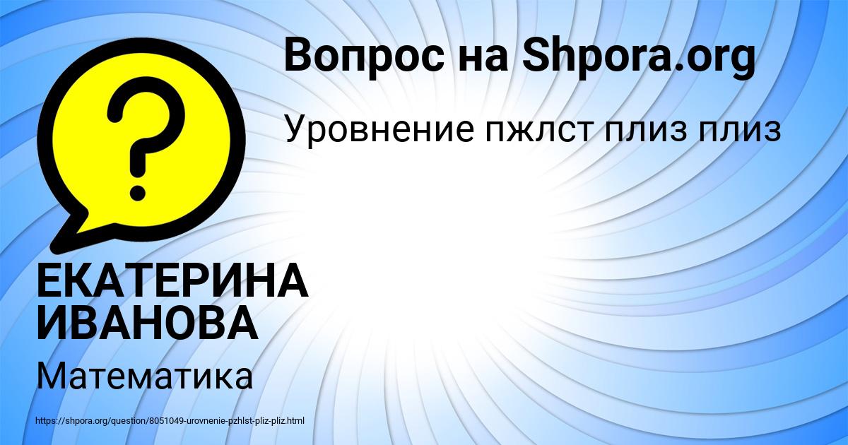 Картинка с текстом вопроса от пользователя ЕКАТЕРИНА ИВАНОВА