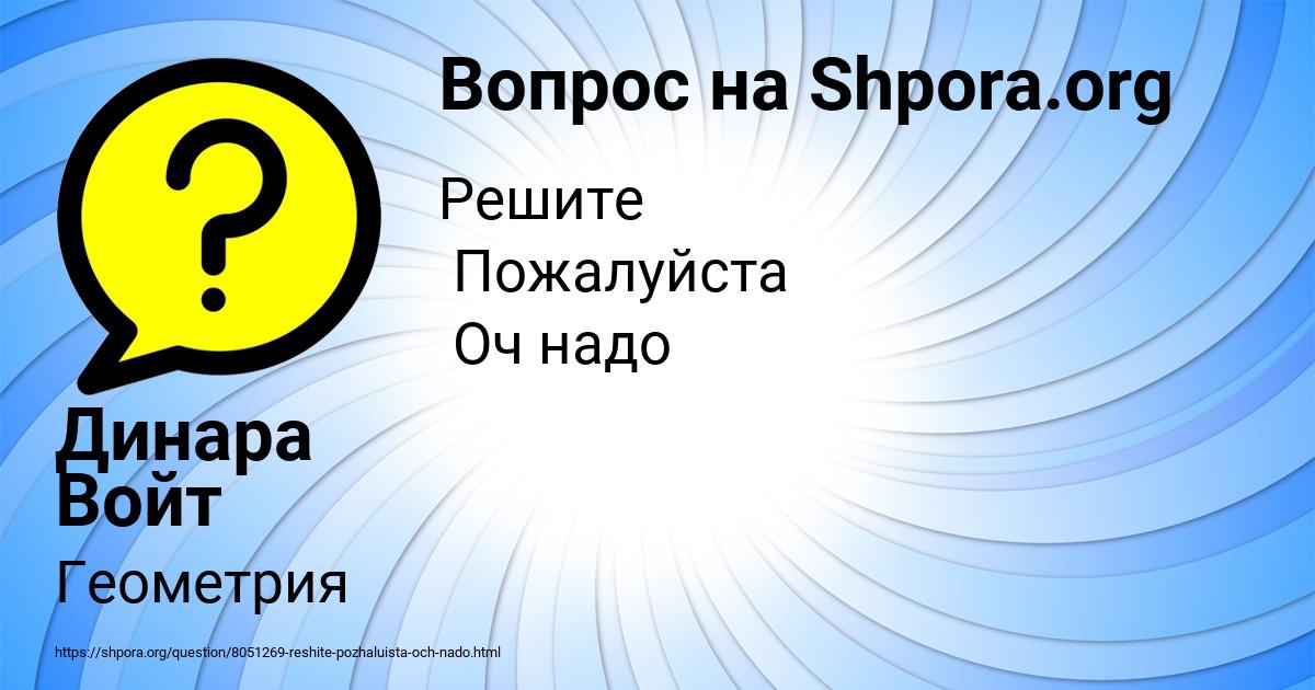 Картинка с текстом вопроса от пользователя Динара Войт