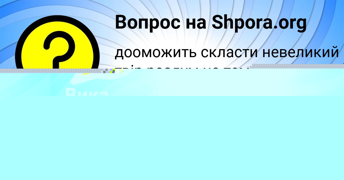 Картинка с текстом вопроса от пользователя Олег Русын