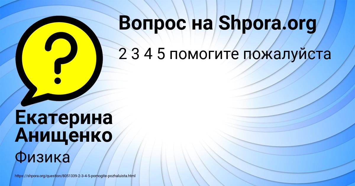 Картинка с текстом вопроса от пользователя Екатерина Анищенко