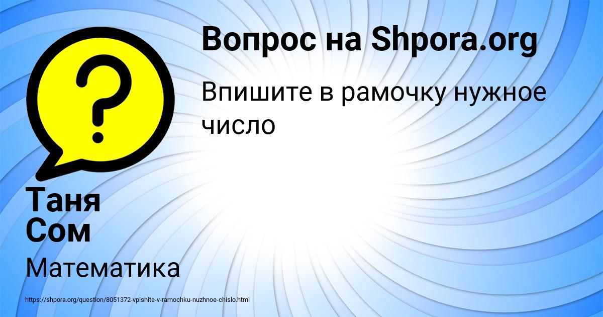 Картинка с текстом вопроса от пользователя Таня Сом