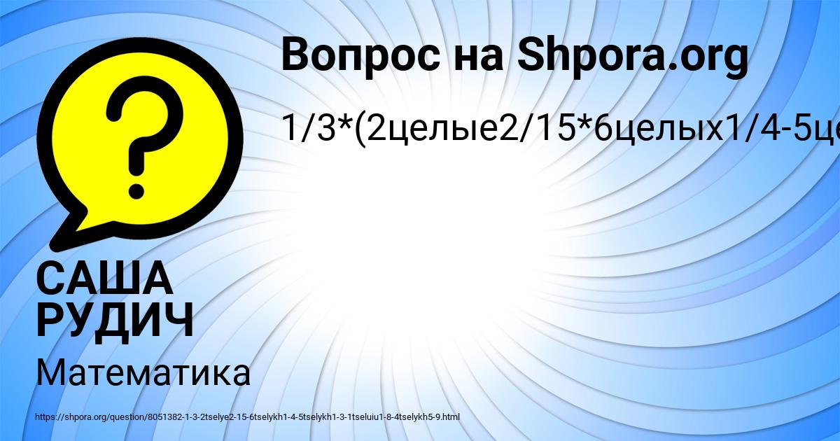 Картинка с текстом вопроса от пользователя САША РУДИЧ